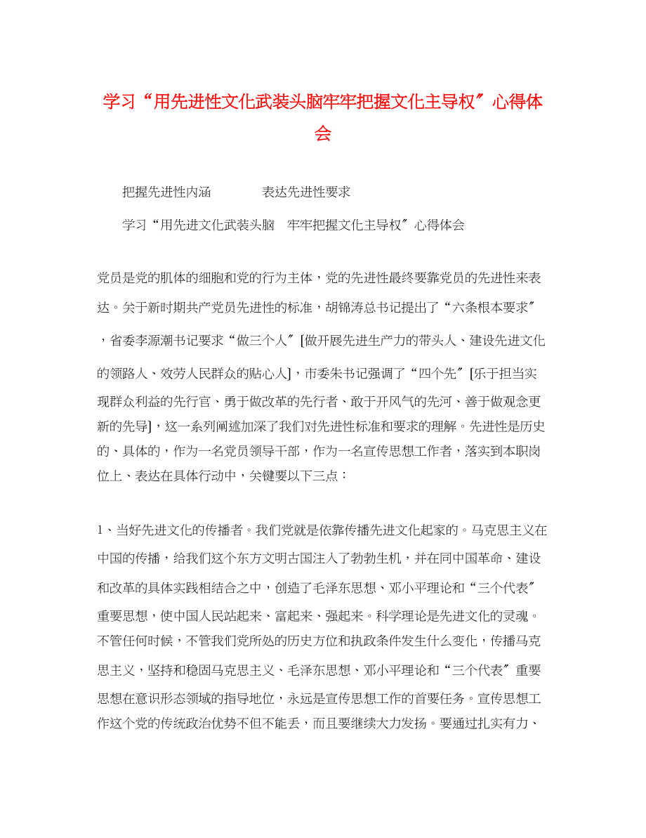 2023年学习用先进性文化武装头脑牢牢把握文化主导权心得体会.docx_第1页