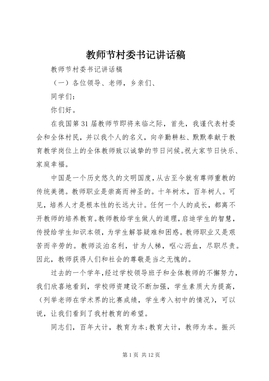 2023年教师节村委书记致辞稿.docx_第1页