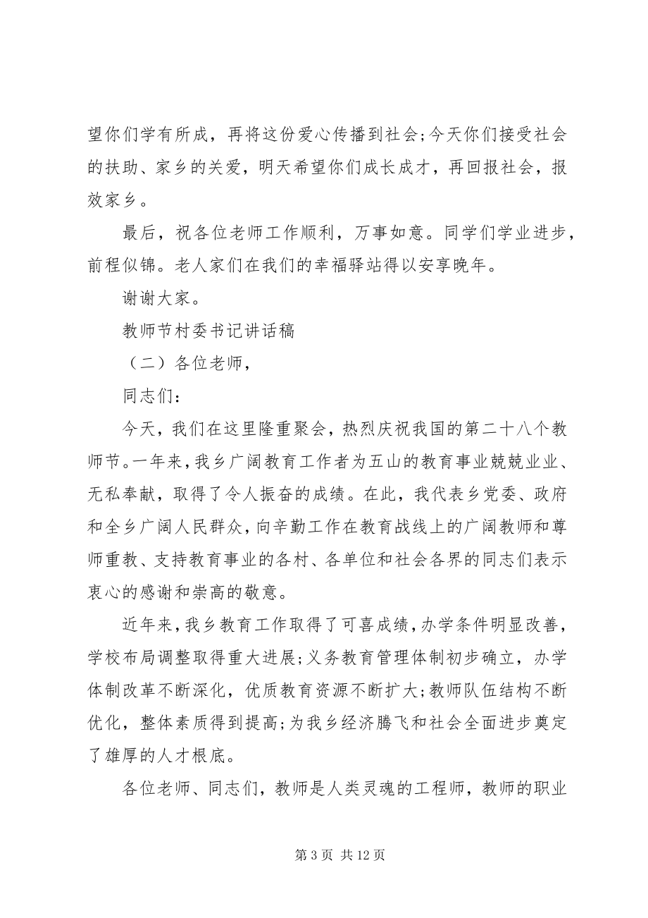 2023年教师节村委书记致辞稿.docx_第3页