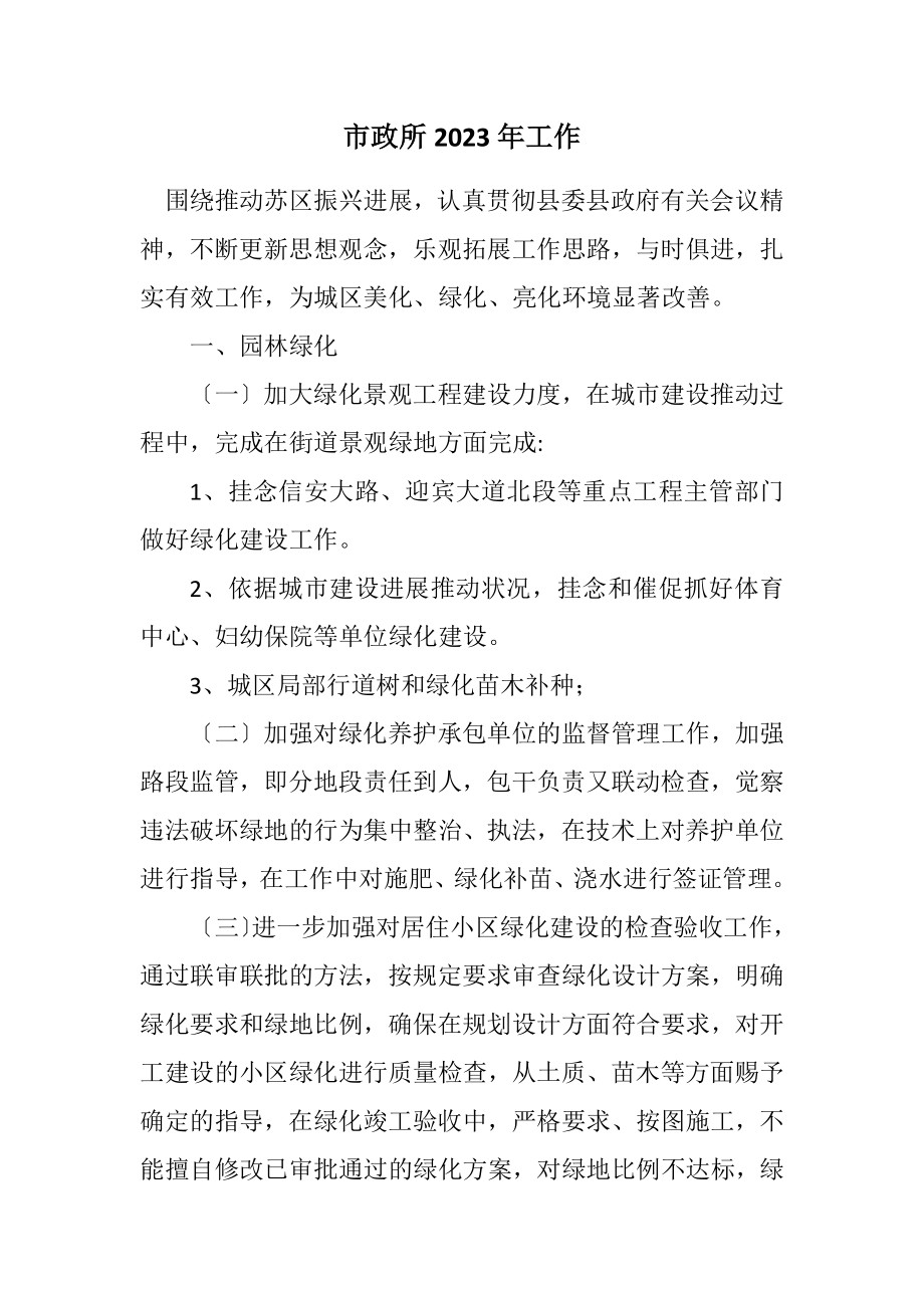 2023年市政所2023年工作计划.docx_第1页