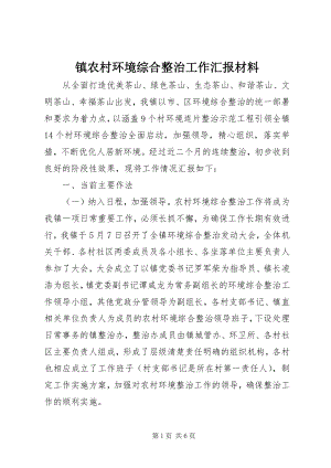 2023年镇农村环境综合整治工作汇报材料.docx