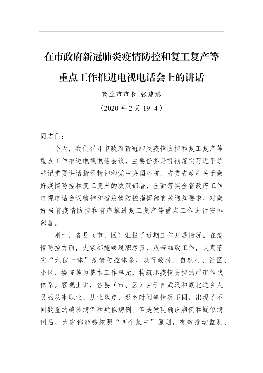 张建慧：在市政府新冠肺炎疫情防控和复工复产等重点工作推进电视电话会上的讲话_转换.docx_第1页