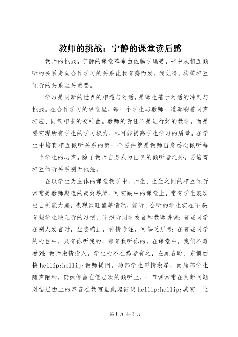 2023年《教师的挑战宁静的课堂》读后感新编.docx_第1页