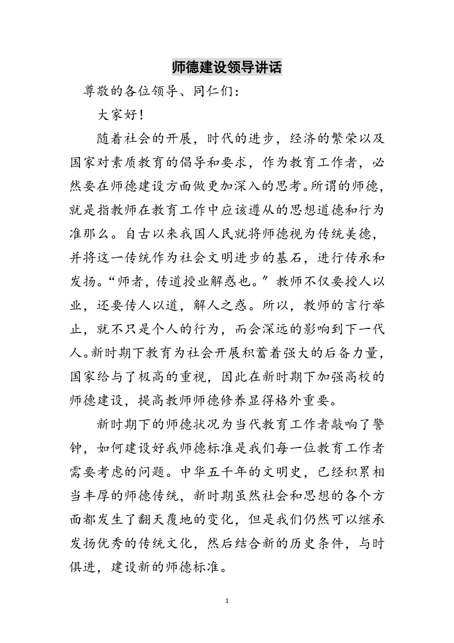 2023年师德建设领导讲话范文.doc_第1页