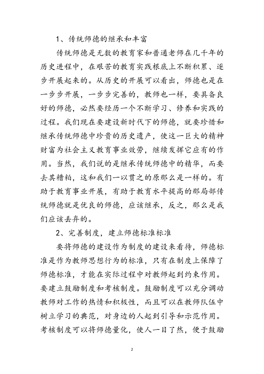 2023年师德建设领导讲话范文.doc_第2页