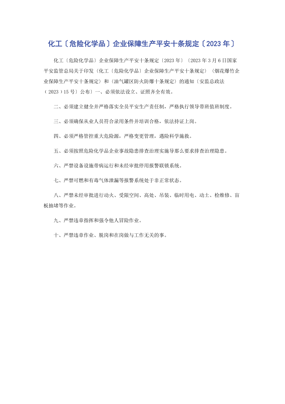 2023年化工危险化学品企业保障生产安全十条规定.docx_第1页