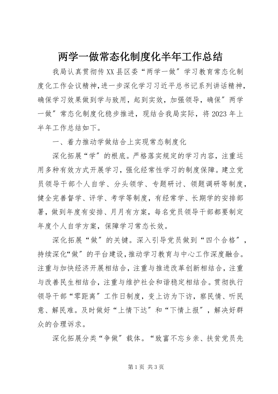 2023年两学一做常态化制度化半工作总结.docx_第1页