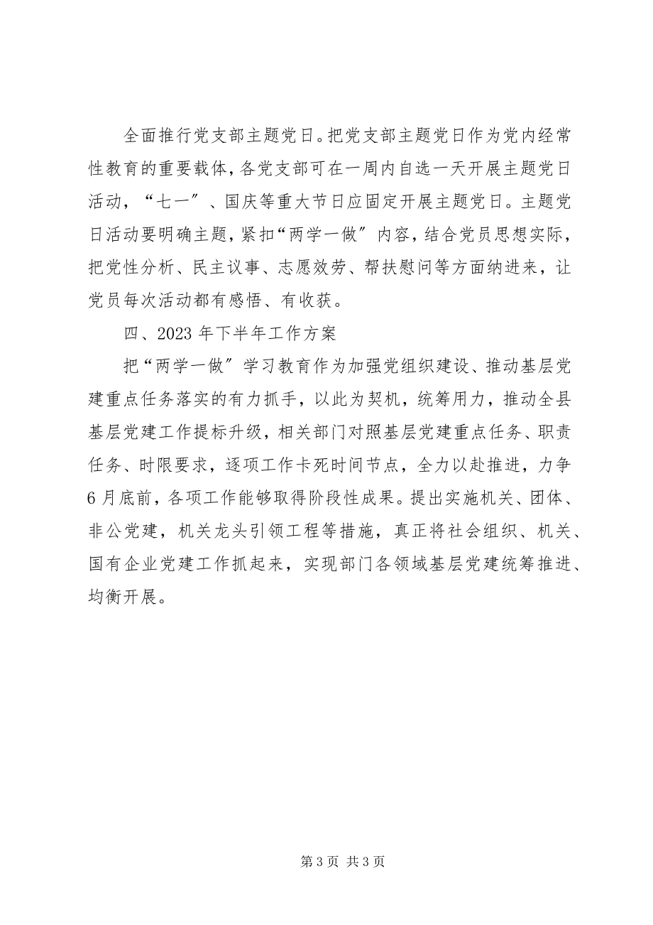 2023年两学一做常态化制度化半工作总结.docx_第3页