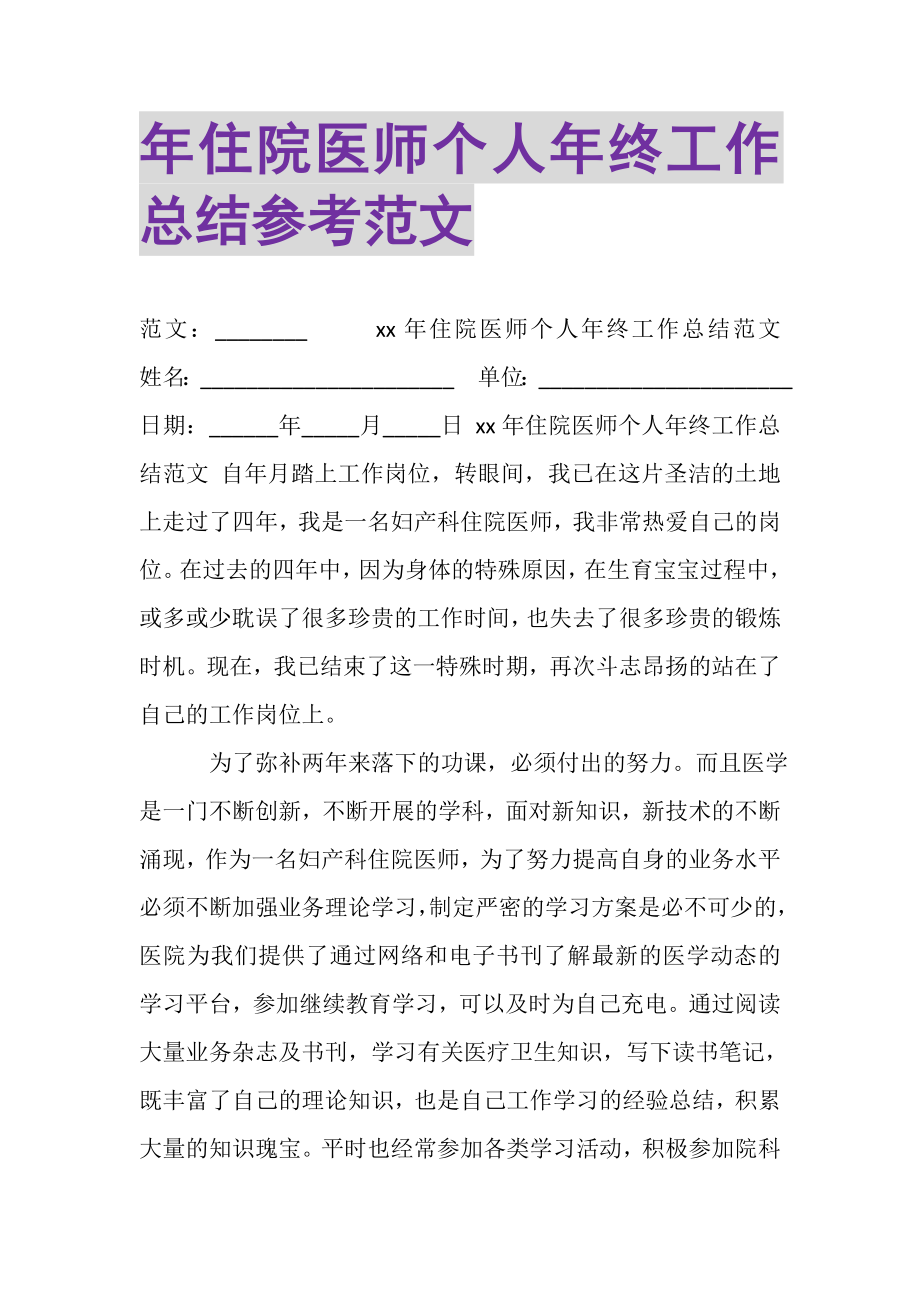 2023年年住院医师个人年终工作总结参考范文.doc_第1页