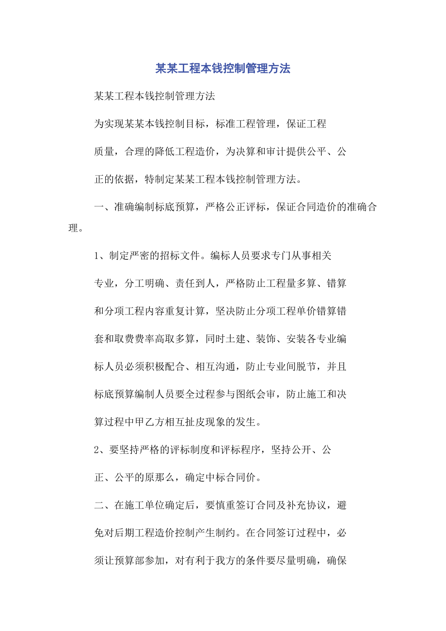 2023年某某工程成本控制管理办法.docx_第1页