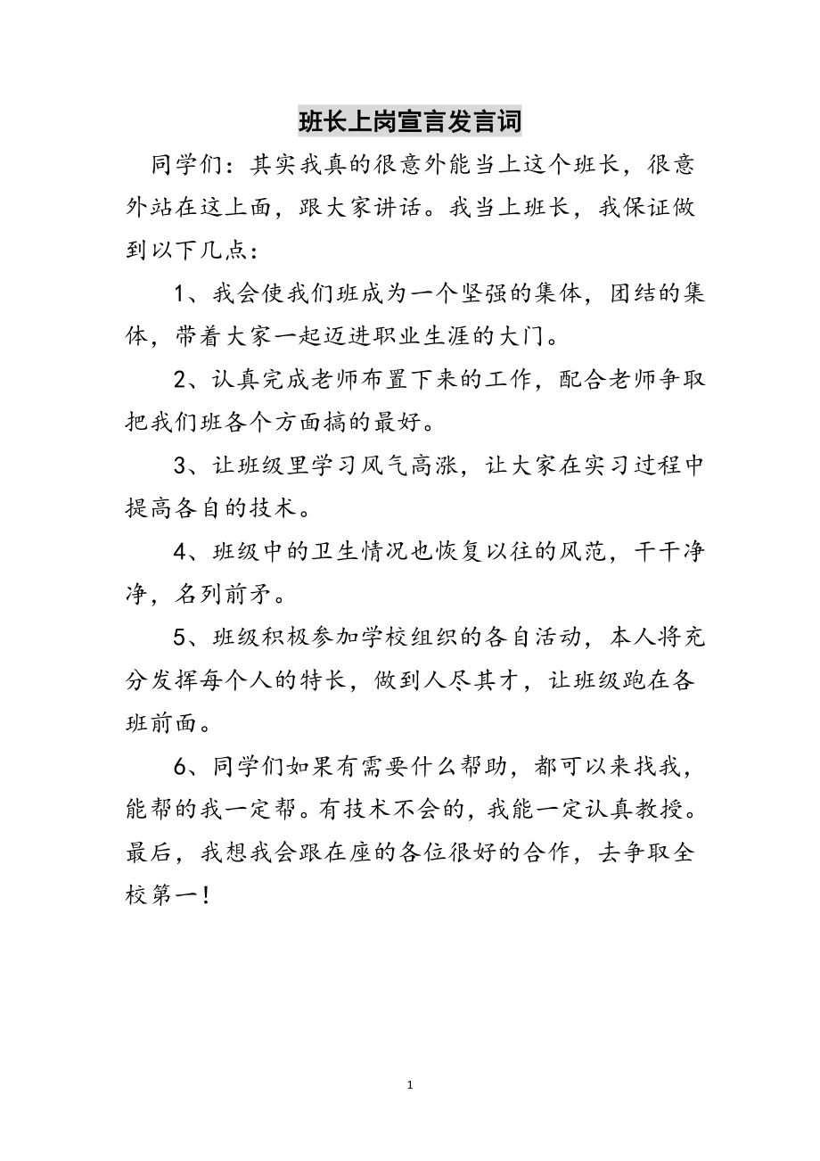 2023年班长上岗宣言发言词范文.doc_第1页