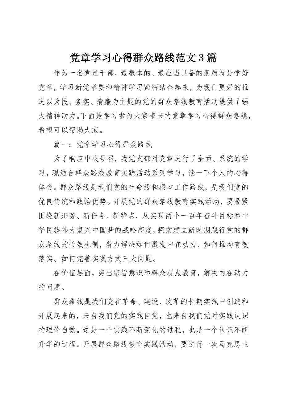 2023年党章学习心得群众路线3篇.docx_第1页