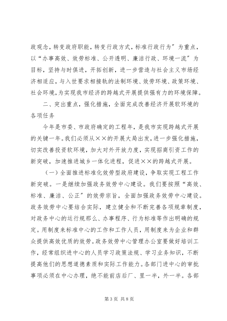 2023年市经济社会软环境建设动员会致辞.docx_第3页