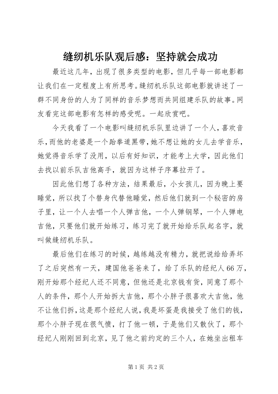 2023年缝纫机乐队观后感：坚持就会成功.docx_第1页