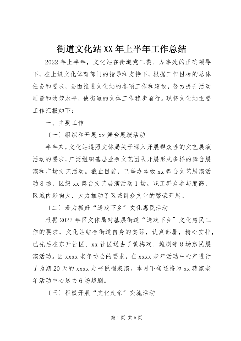 2023年街道文化站上半年工作总结.docx_第1页