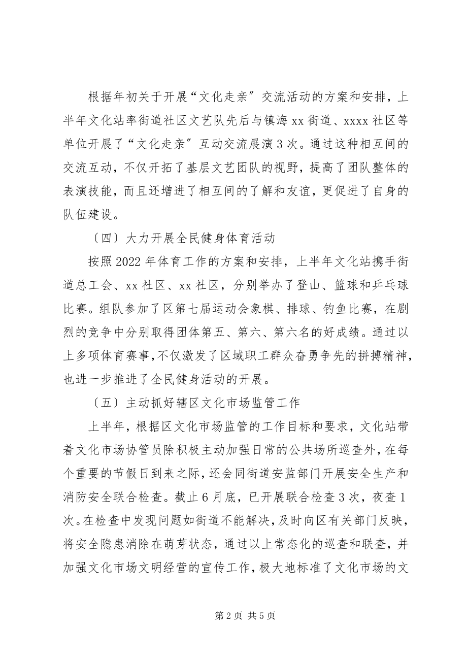 2023年街道文化站上半年工作总结.docx_第2页