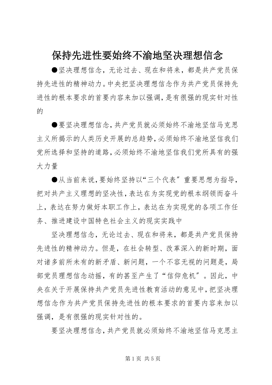 2023年保持先进性要始终不渝地坚定理想信念新编.docx_第1页