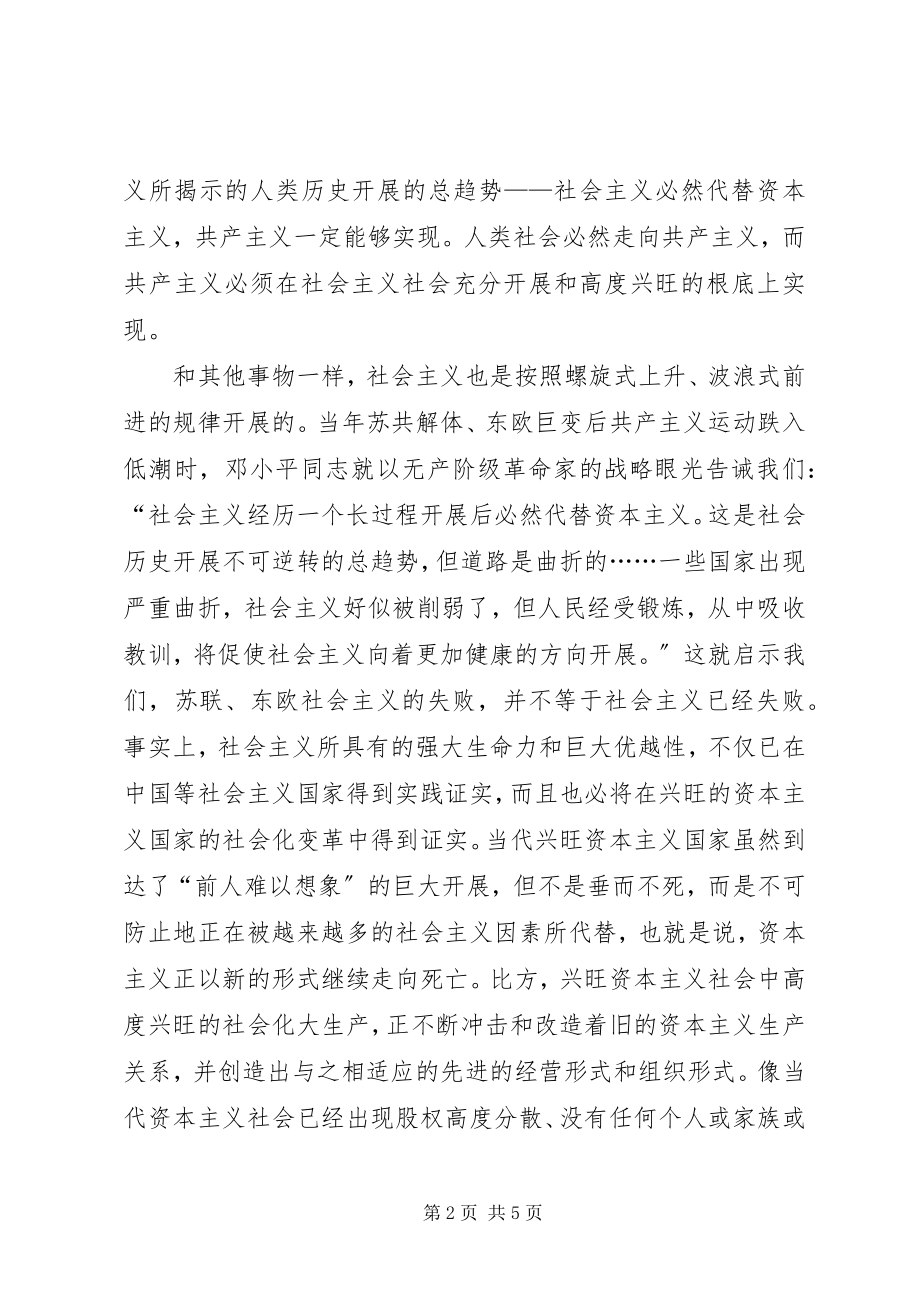 2023年保持先进性要始终不渝地坚定理想信念新编.docx_第2页