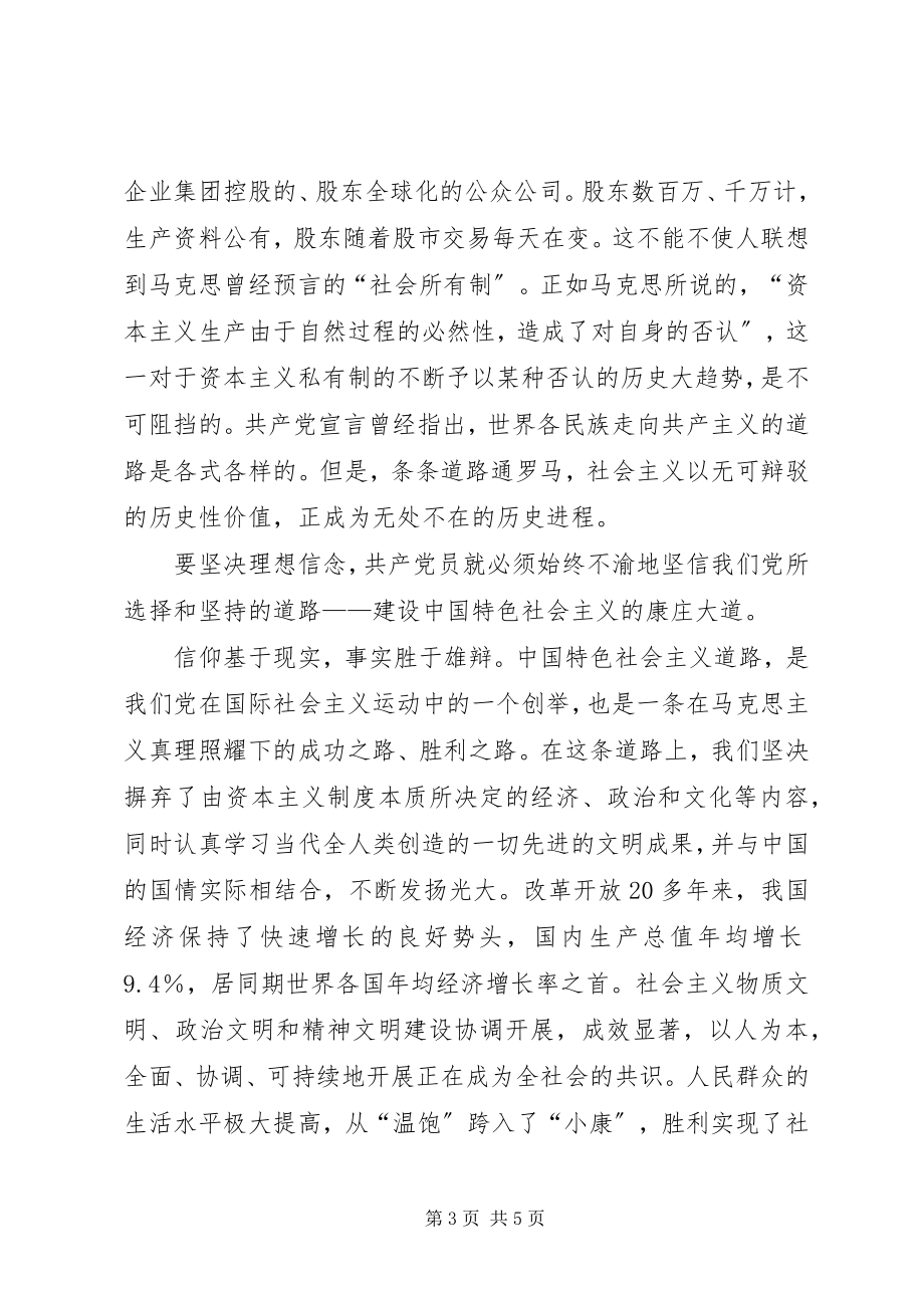 2023年保持先进性要始终不渝地坚定理想信念新编.docx_第3页