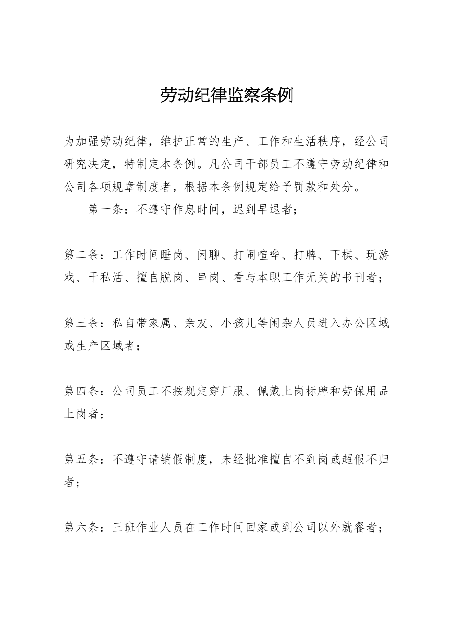 2023年劳动纪律监察条例.doc_第1页