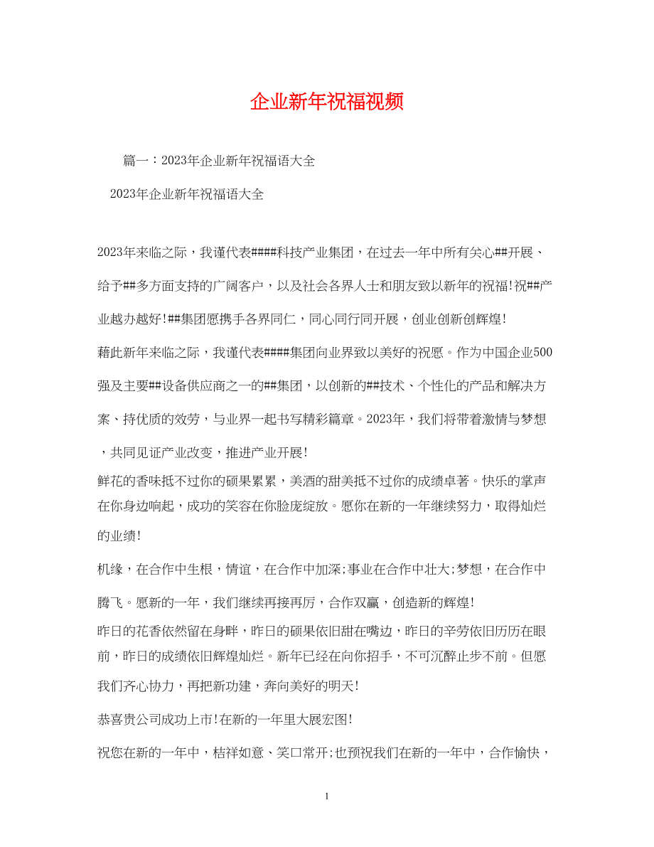 2023年企业新祝福视频.docx_第1页