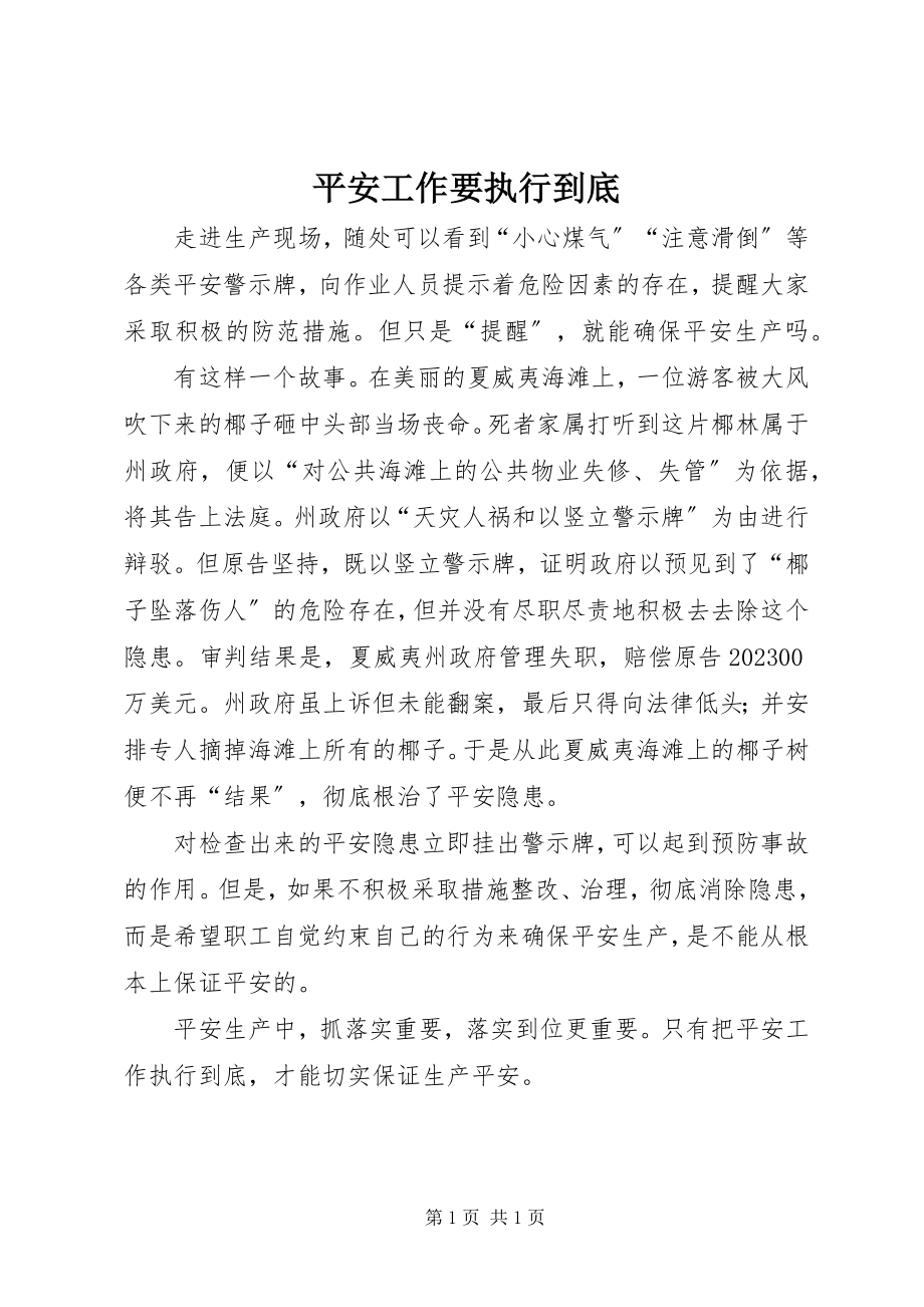 2023年安全工作要执行到底新编.docx_第1页