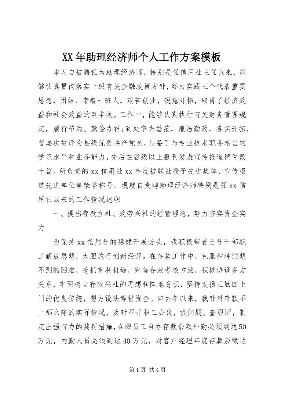 2023年助理经济师个人工作计划模板.docx_第1页