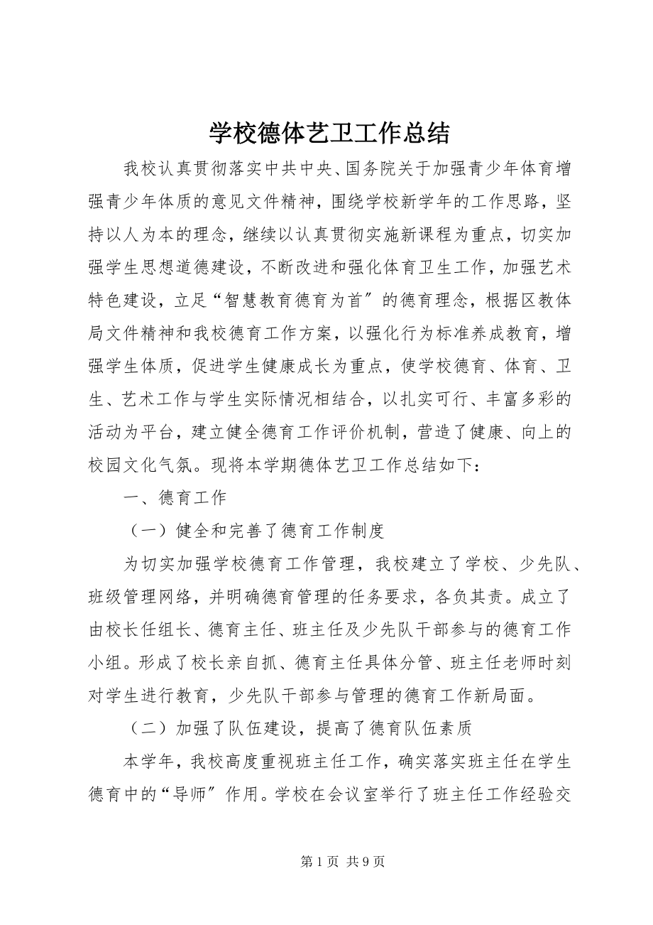 2023年学校德体艺卫工作总结.docx_第1页