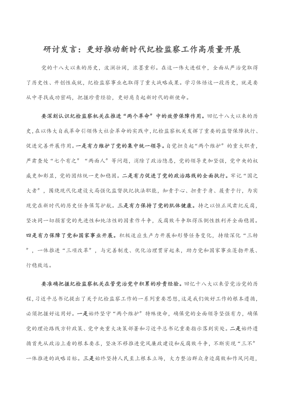 研讨发言：更好推动新时代纪检监察工作高质量发展.docx_第1页