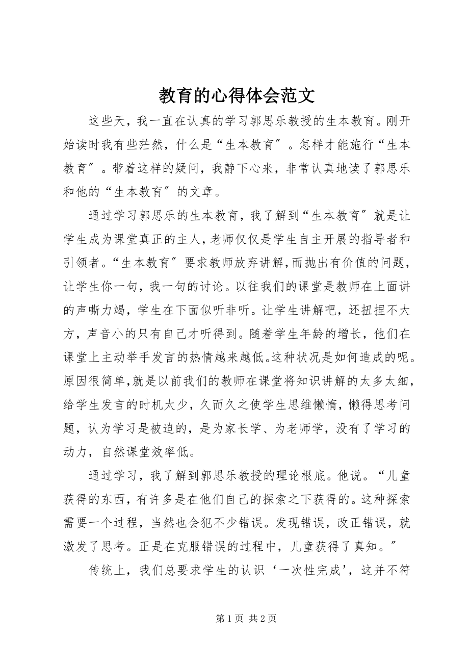 2023年教育的心得体会.docx_第1页