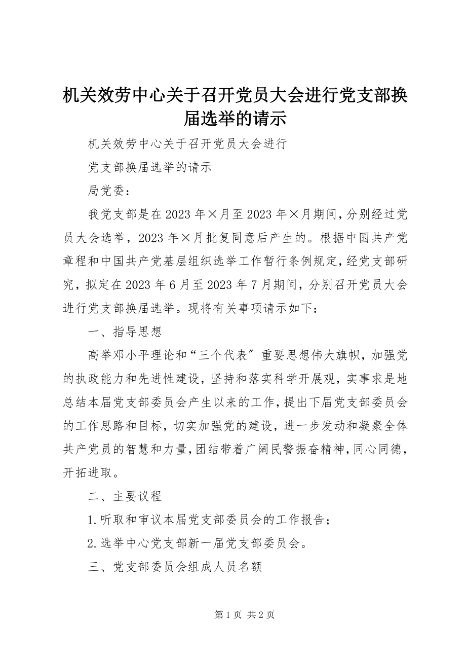 2023年机关服务中心召开党员大会进行党支部换届选举的请示.docx_第1页