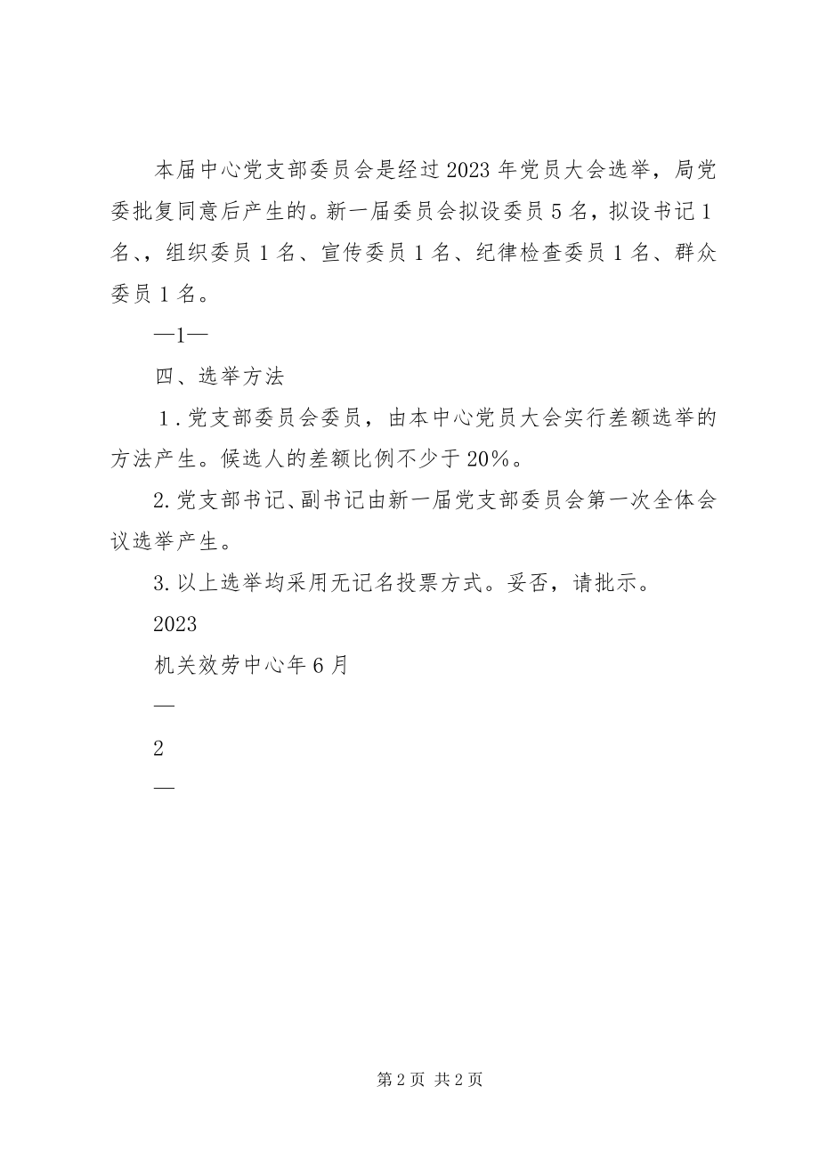 2023年机关服务中心召开党员大会进行党支部换届选举的请示.docx_第2页