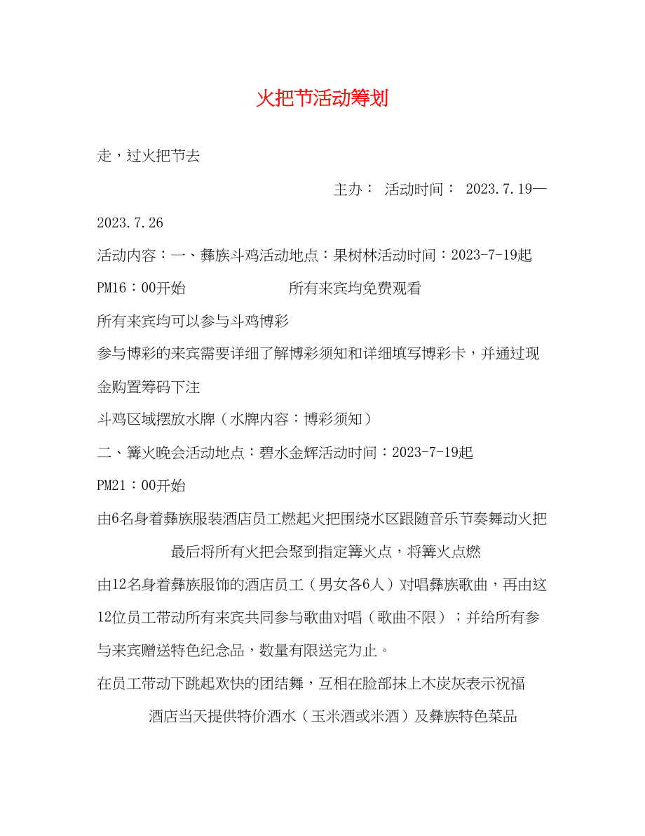 2023年火把节活动策划.docx_第1页