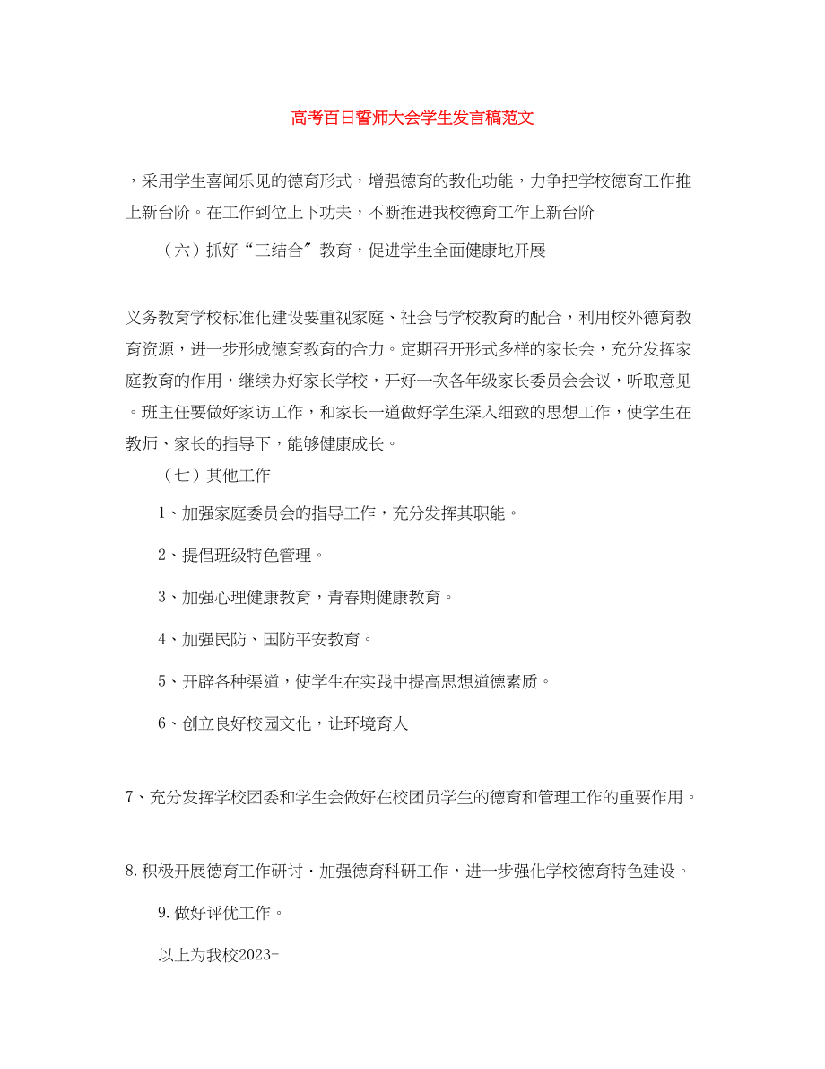 2023年高考百日誓师大会学生发言稿范文.docx_第1页