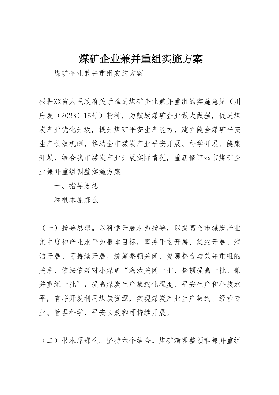 2023年煤矿企业兼并重组实施方案新编.doc_第1页