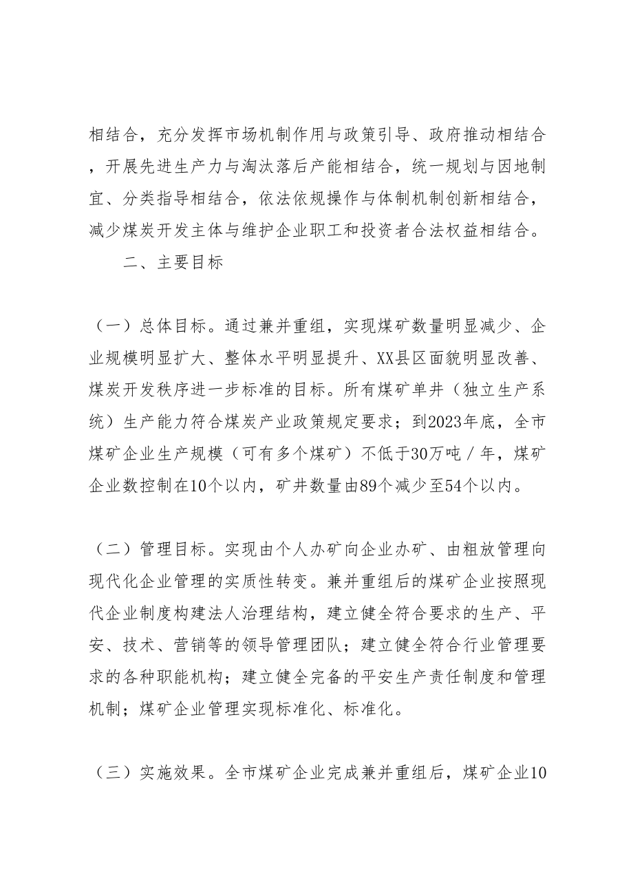 2023年煤矿企业兼并重组实施方案新编.doc_第2页