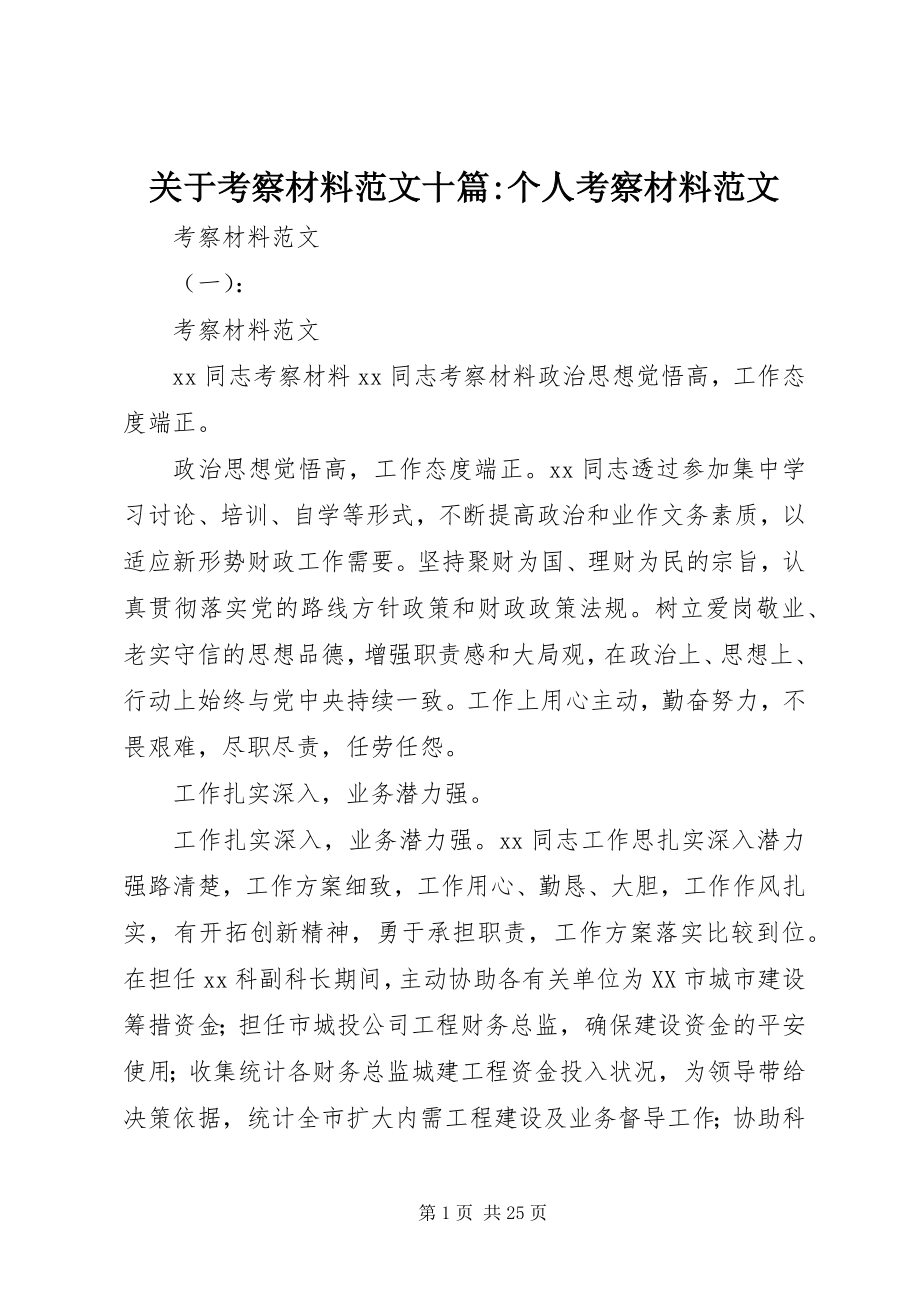 2023年考察材料十篇个人考察材料.docx_第1页