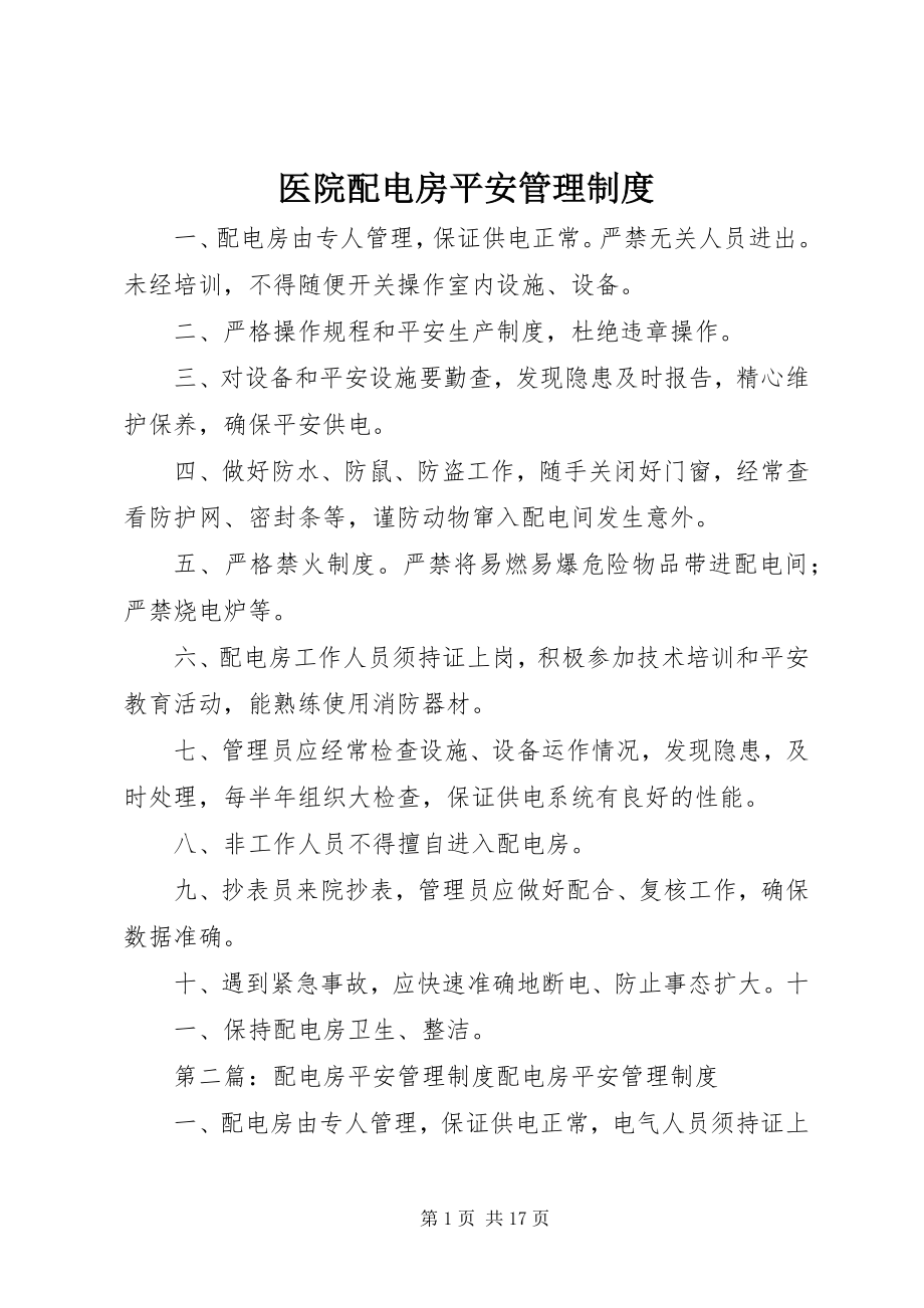 2023年医院配电房安全管理制度.docx_第1页