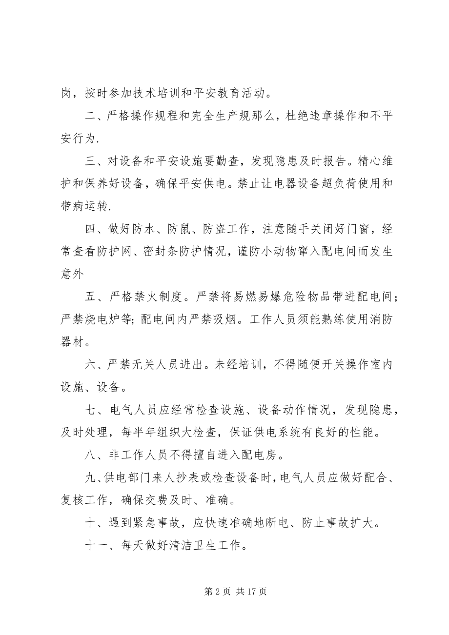 2023年医院配电房安全管理制度.docx_第2页