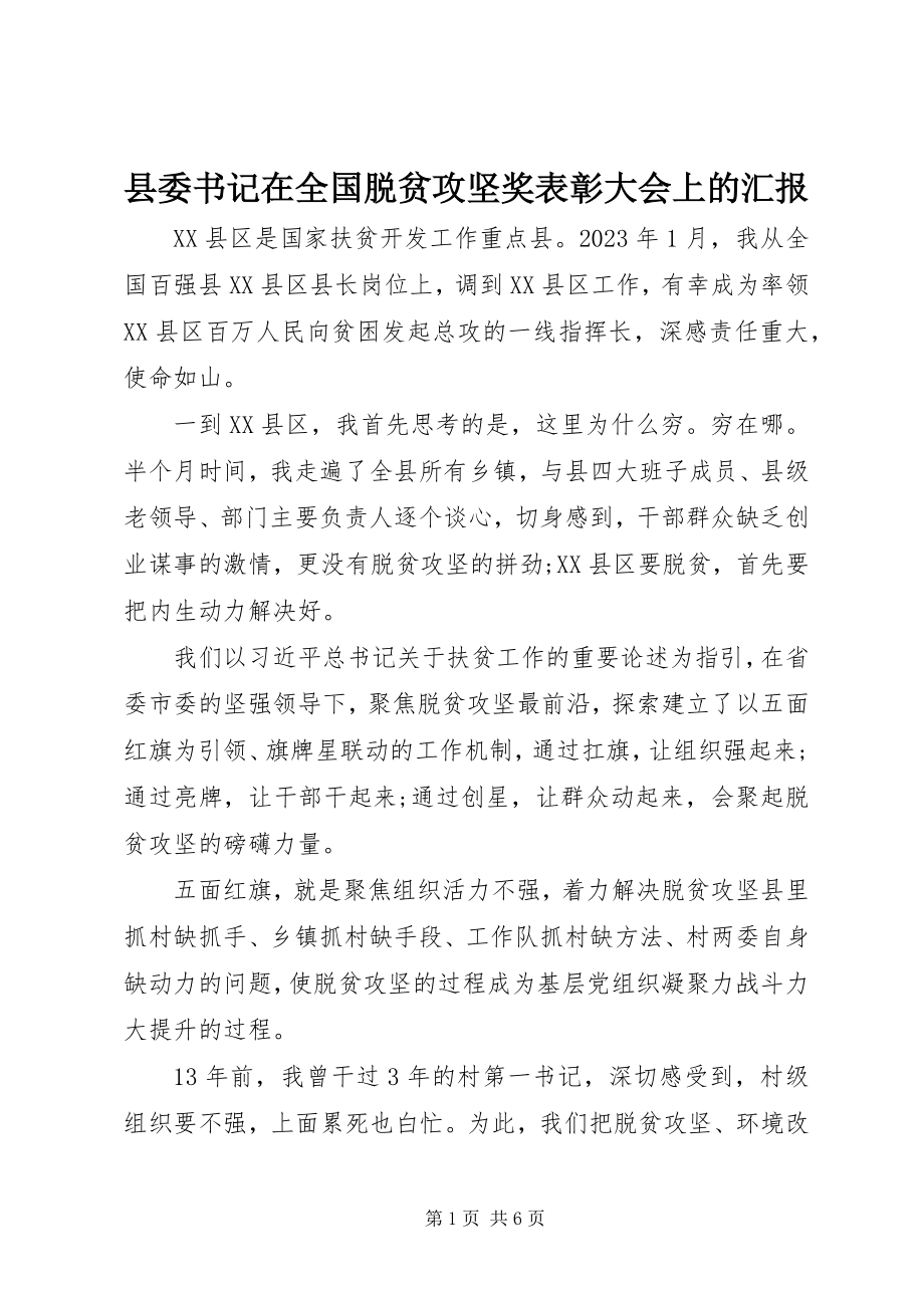 2023年县委书记在全国脱贫攻坚奖表彰大会上的汇报.docx_第1页