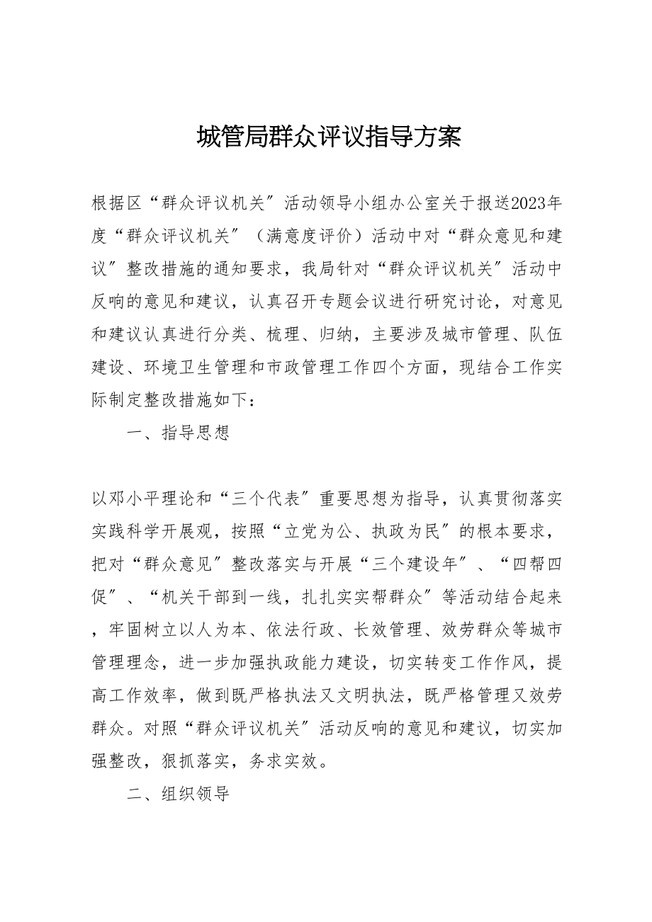 2023年城管局群众评议指导方案.doc_第1页