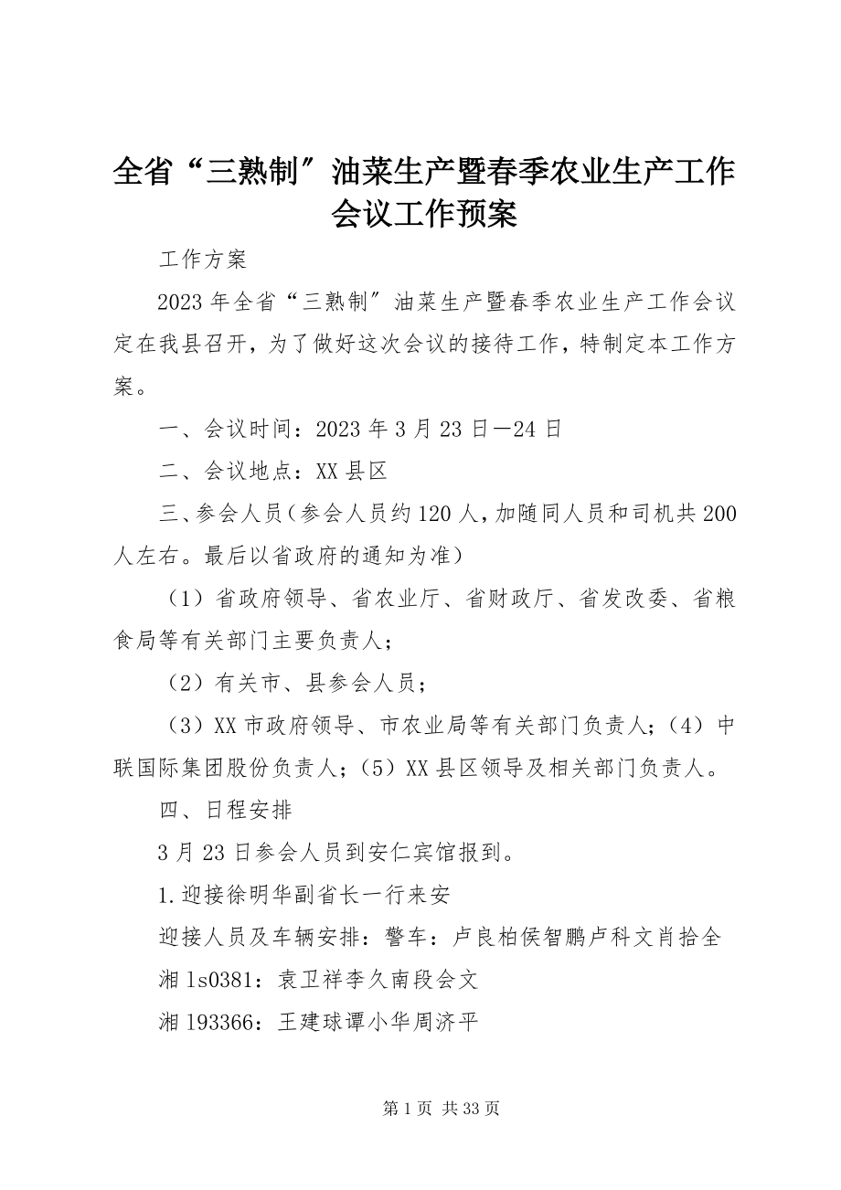 2023年全省“三熟制”油菜生产暨春季农业生产工作会议工作预案.docx_第1页