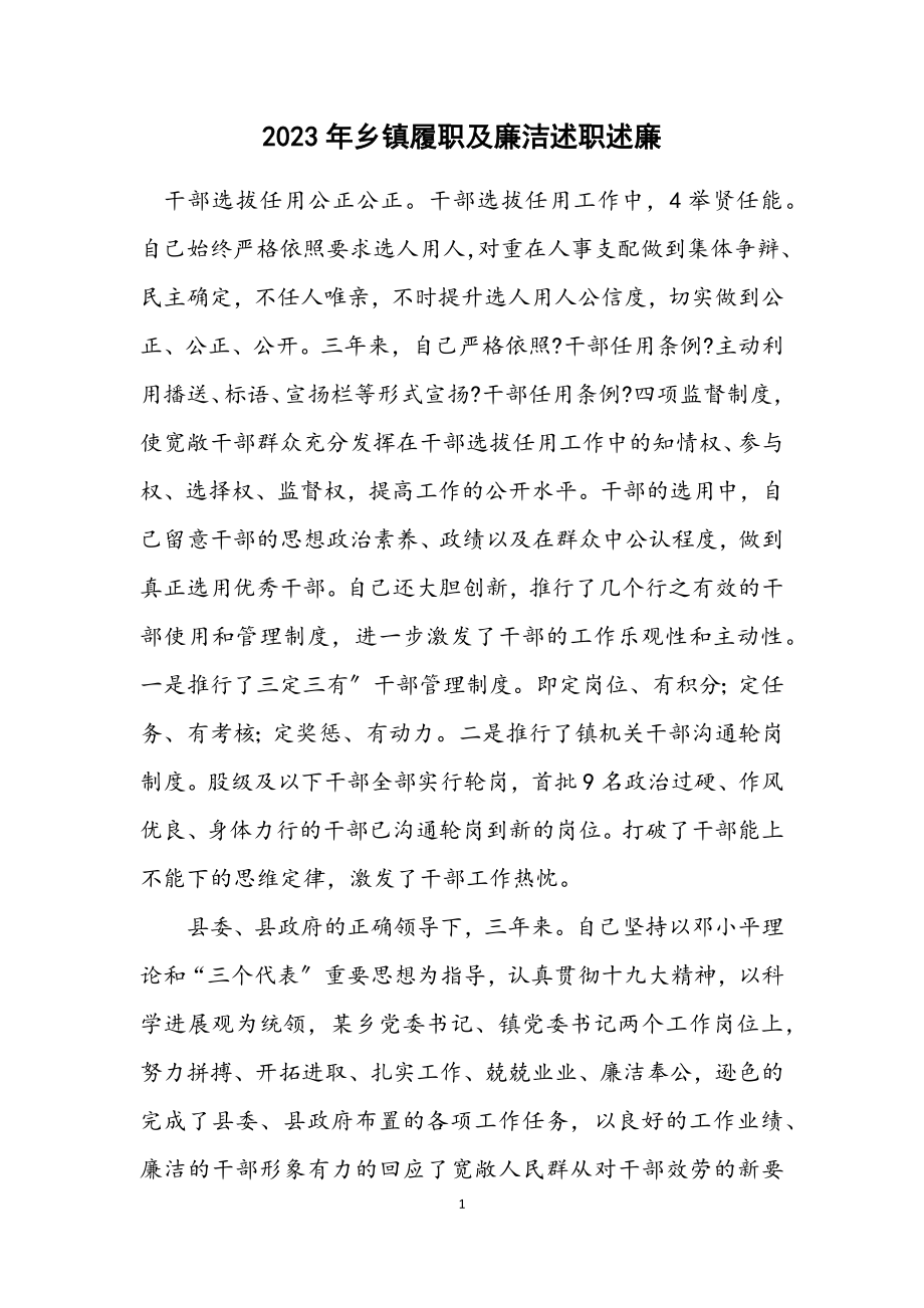 2023年乡镇履职及廉洁述职述廉.docx_第1页