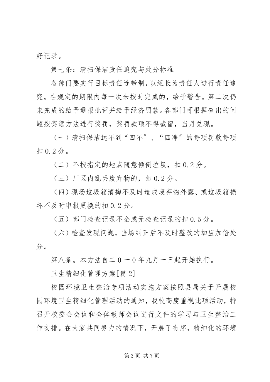 2023年卫生精细化管理方案.docx_第3页