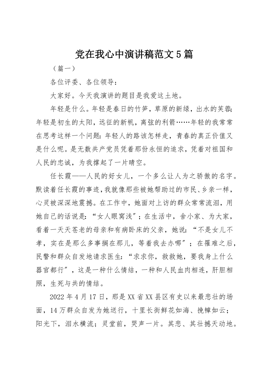 2023年党在我心中演讲稿5篇.docx_第1页