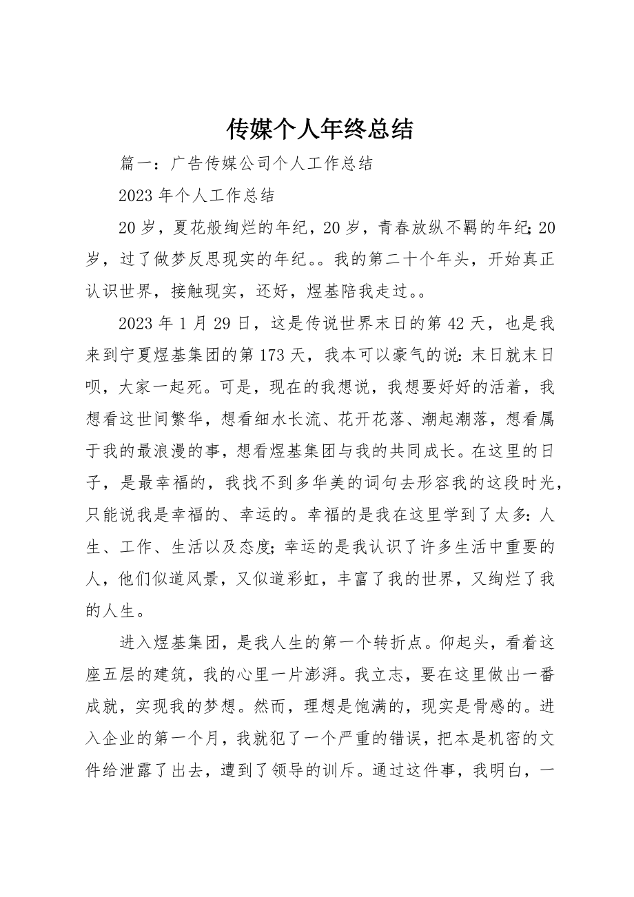 2023年传媒个人年终总结.docx_第1页