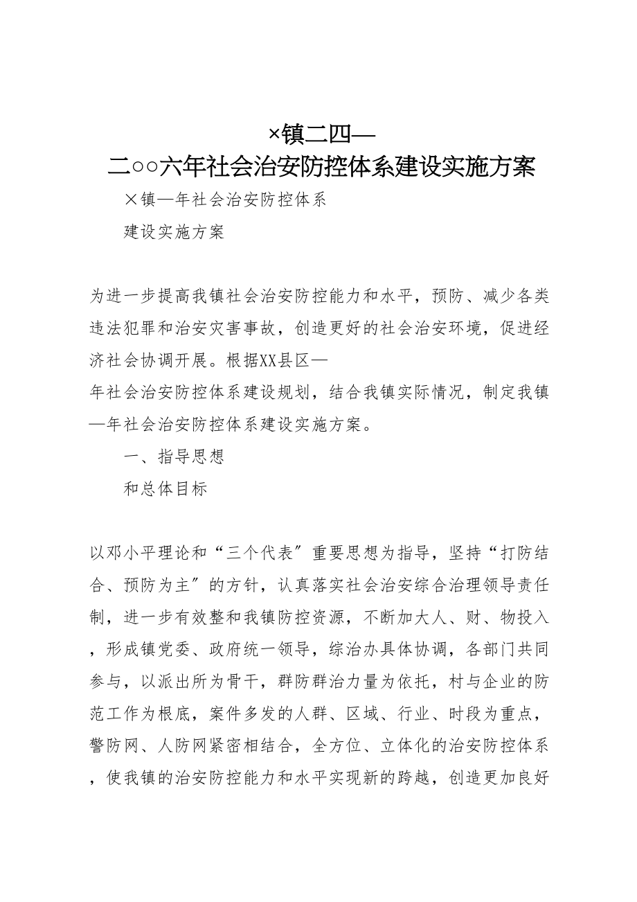 2023年×镇二四二○○六年社会治安防控体系建设实施方案.doc_第1页