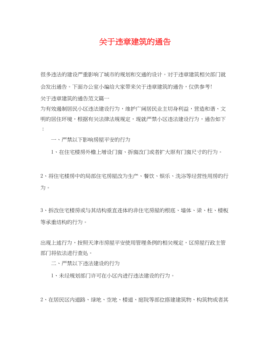 2023年违章建筑的通告.docx_第1页