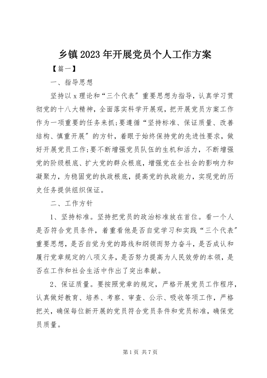 2023年乡镇发展党员个人工作计划.docx_第1页