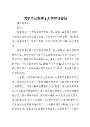 2023年大学毕业生的个人求职自荐信.docx